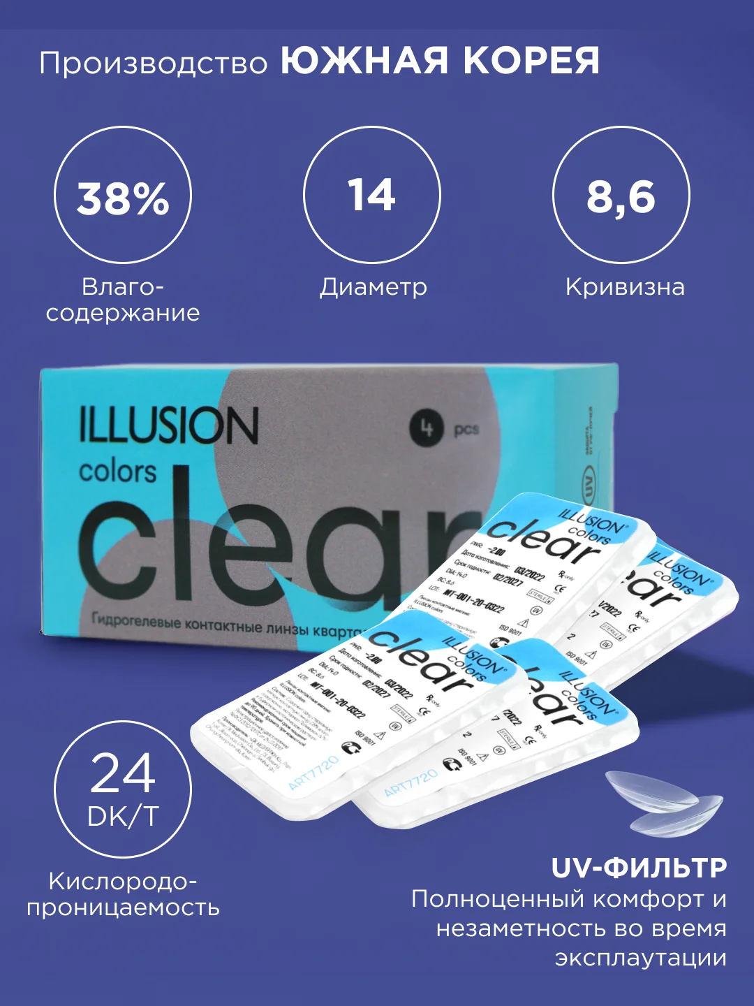 Контактные линзы ILLUSION CLEAR, замена 3 месяца, 4 линзы