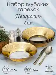 Тарелки глубокие, подарочный набор 6 шт., 900 мл., PROMSIZ коллекция Нежность
