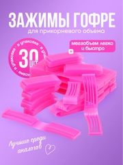 Зажимы для прикорневого объема Boost, 30 шт