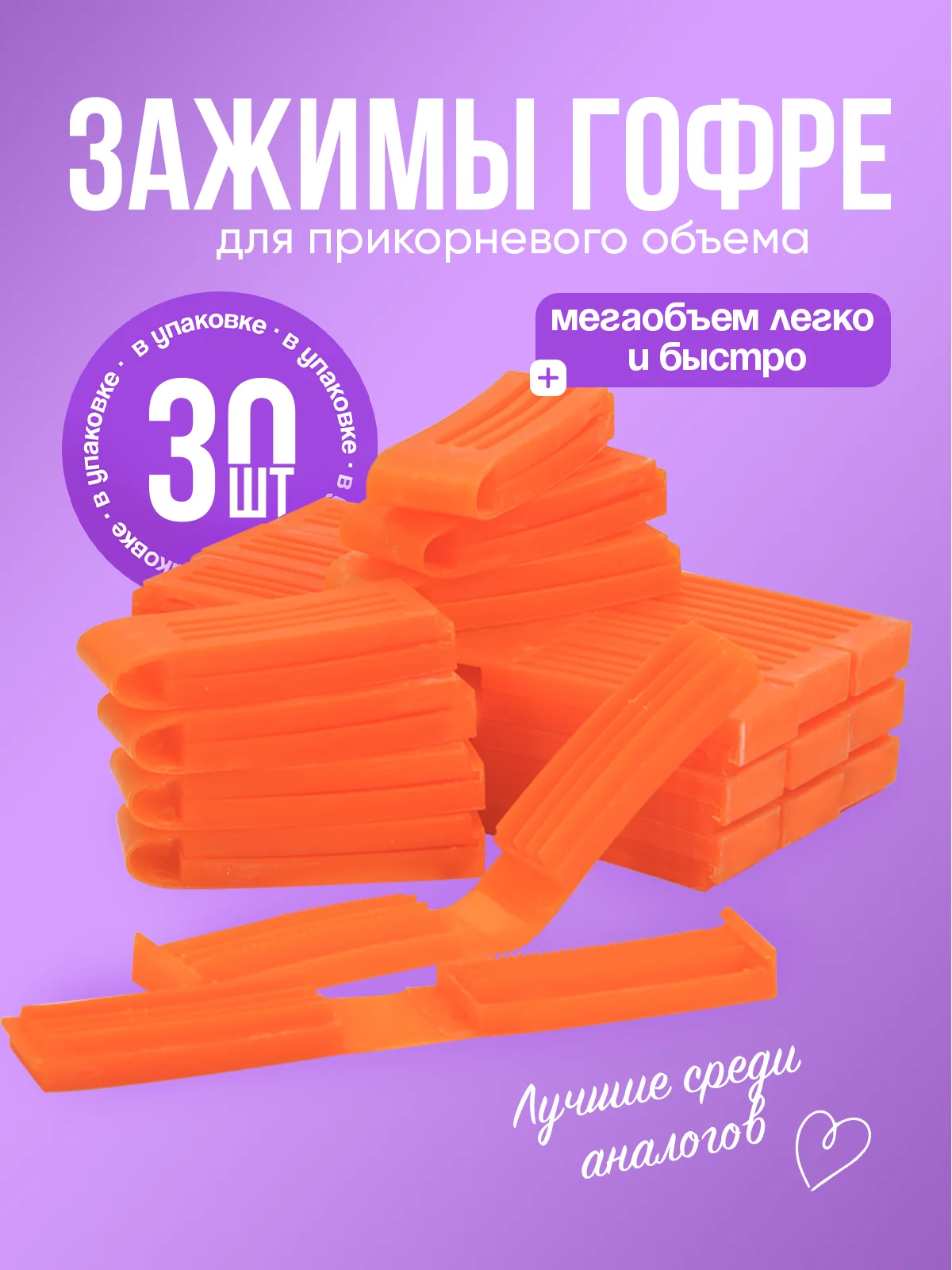 Зажимы для прикорневого объема, "Boost", 30 шт, 1 упаковка