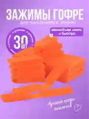 Зажимы для прикорневого объема, "Boost", 30 шт, 1 упаковка