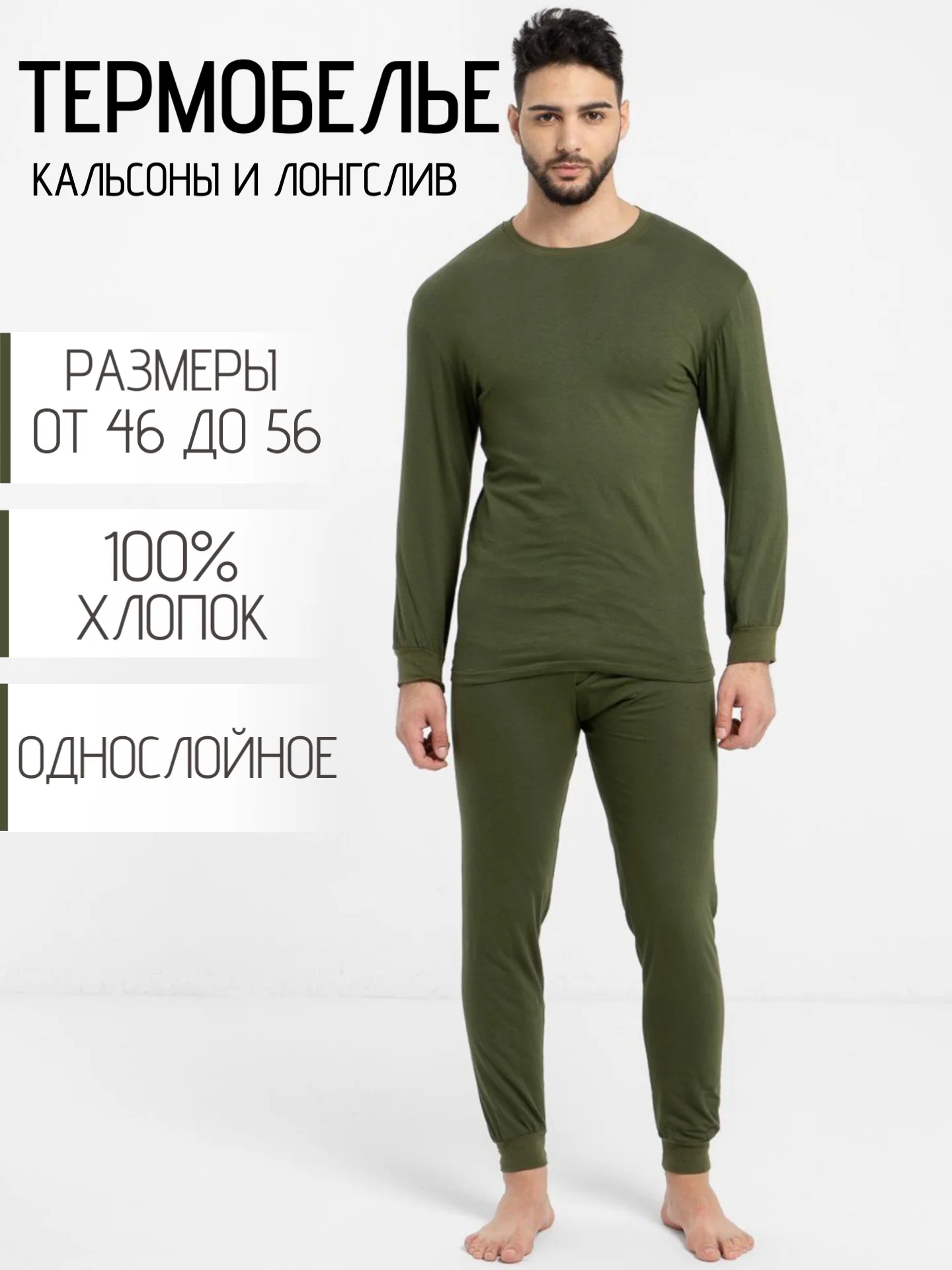 Зелёный хаки термобелье однослойное, хлопковое, мужское, комплект: кальсоны и лонгслив
