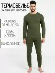 Зелёный хаки термобелье однослойное, хлопковое, мужское, комплект: кальсоны и лонгслив