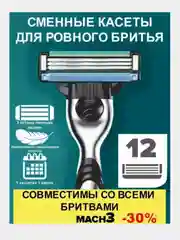 Сменные кассеты Gillette Mach3, 12 штук