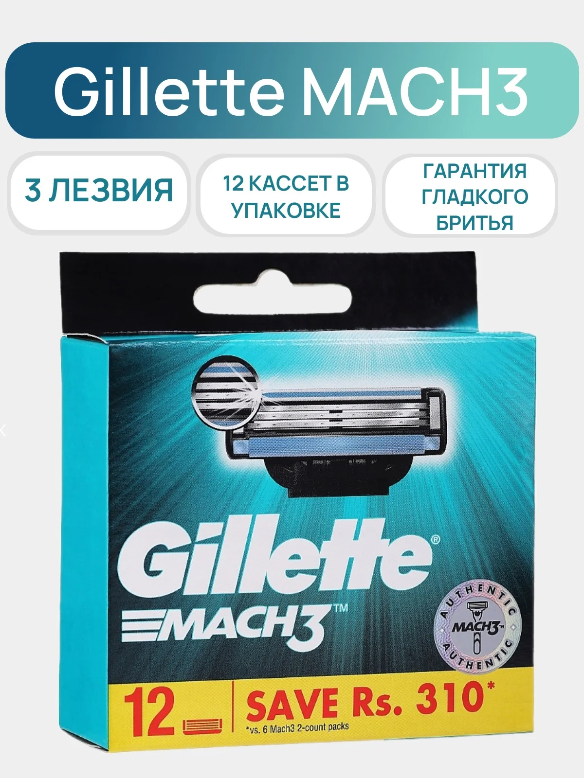Сменные кассеты Gillette Mach3, 12 штук