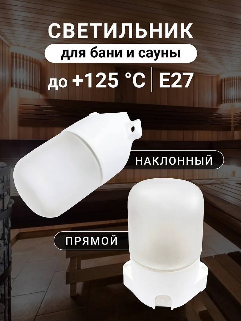 Светильник для сауны