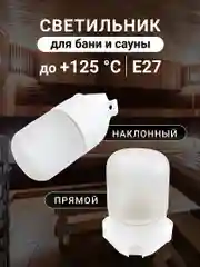Светильник для сауны