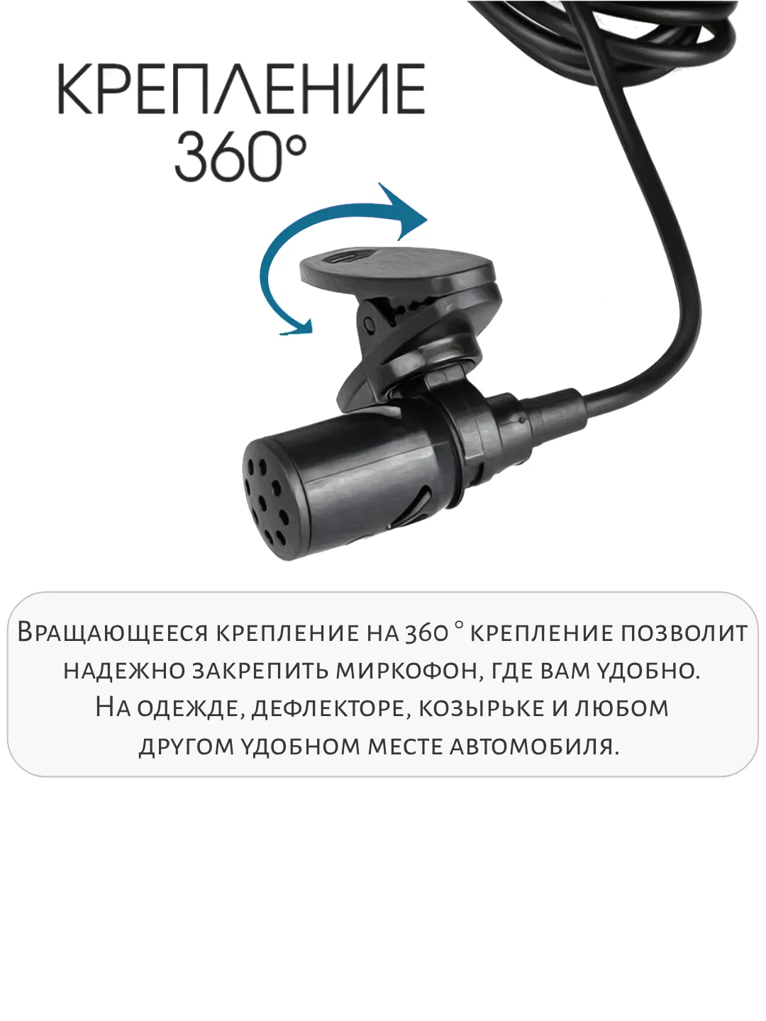 Черный микрофон для магнитолы для громкой связи на прищепке