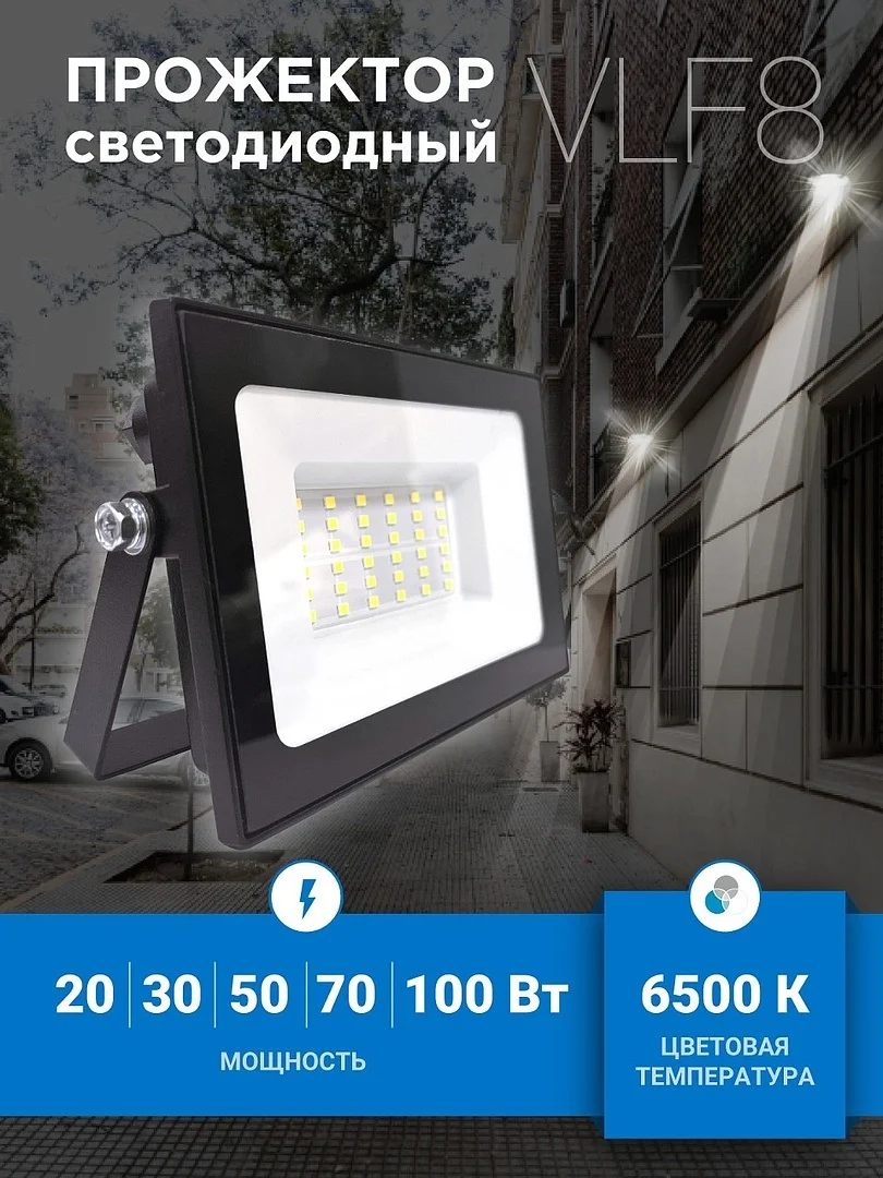 Прожектор светодиодный (LED) VLF8 20,30,50,70,100вт 6500к (black)