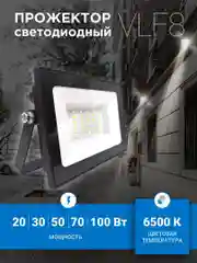 Прожектор светодиодный (LED) VLF8 20,30,50,70,100вт 6500к (black)
