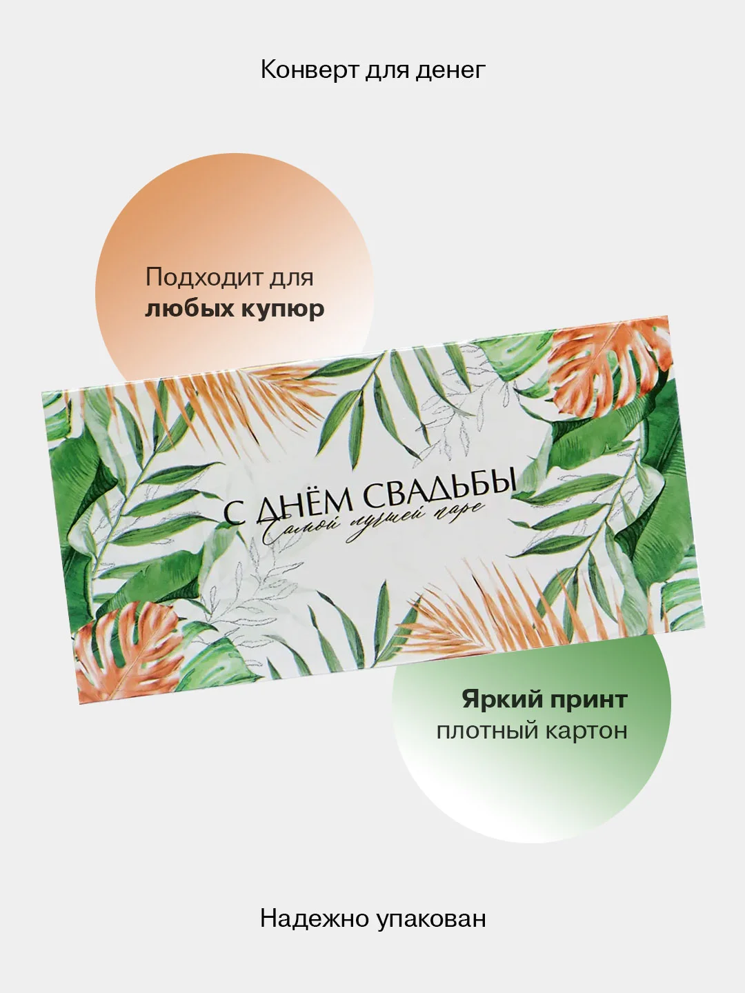 Карамельный конверт-открытка для денег подарочный на свадьбу "Молодоженам", 72 вида