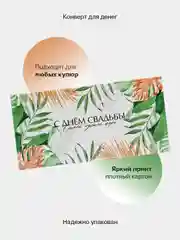 Карамельный конверт-открытка для денег подарочный на свадьбу "Молодоженам", 72 вида