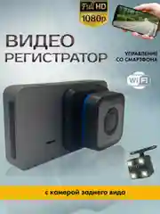 Видеорегистратор автомобильный Full HD с Wi-Fi и запись видео в формате Super HD