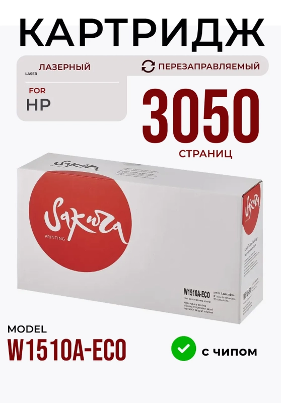 Картридж Sakura W1510A ECO для HP 4003dw/4003dn/4103fdw/4103fdn, черный, 3050 к