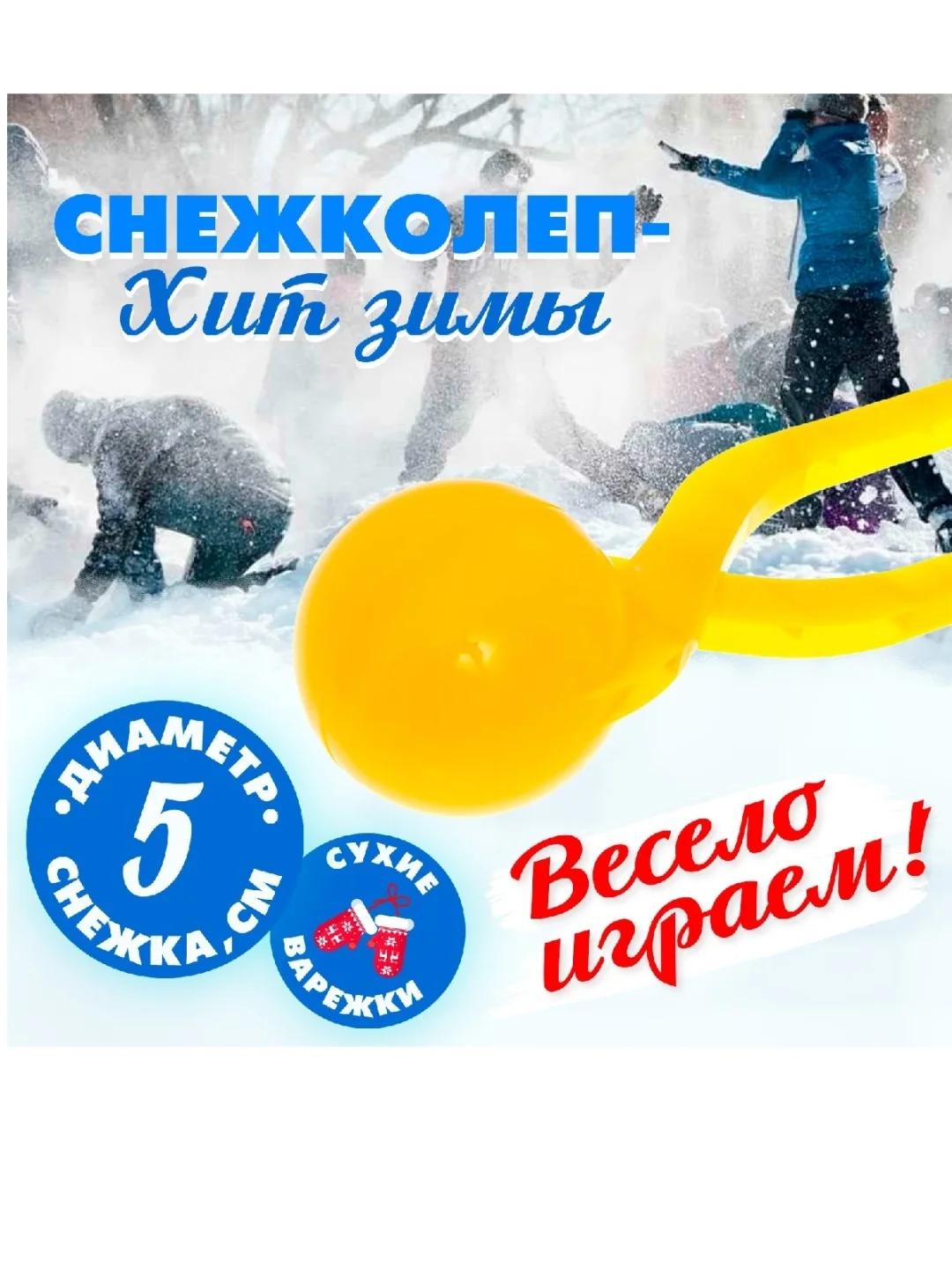 Желтый снежколеп "Колобок", d=5 см длина -19 см