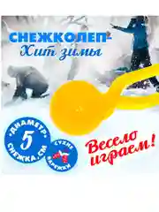 Желтый снежколеп "Колобок", d=5 см длина -19 см
