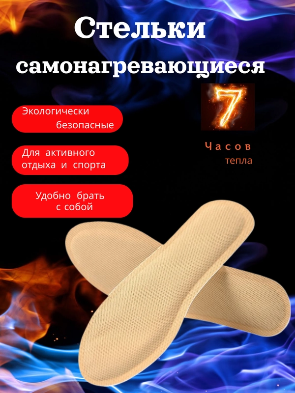 Стельки самонагревающиеся, грелки, 7+ часов, согревающие с подогревом, грелки для ног