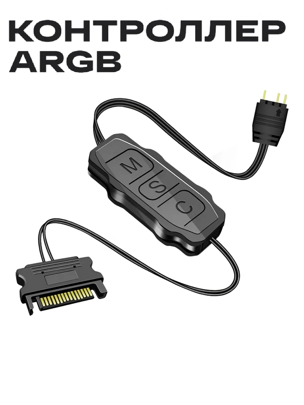 Контроллер для подсветки с ручной адресацией ARGB 3 pin