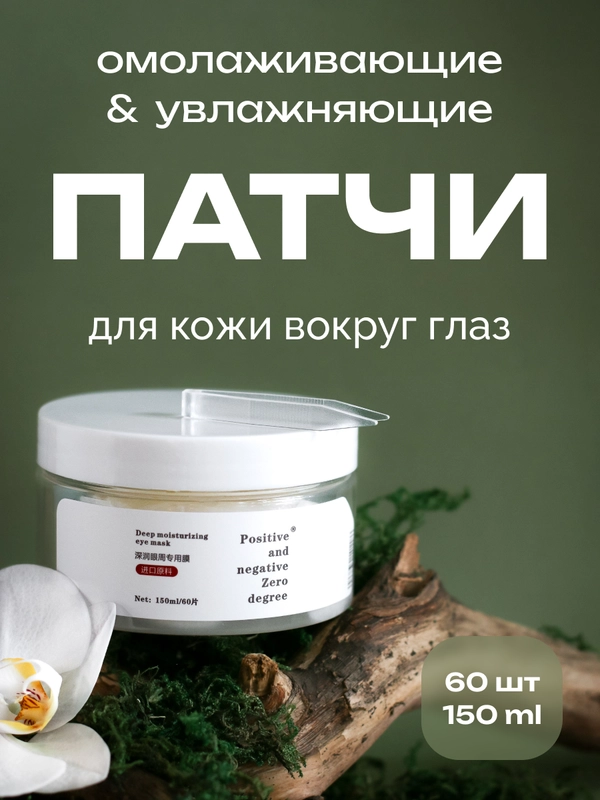 Омолаживающие увлажняющие патчи вокруг глаз Positive and negative Zero degree, 150мл/60шт