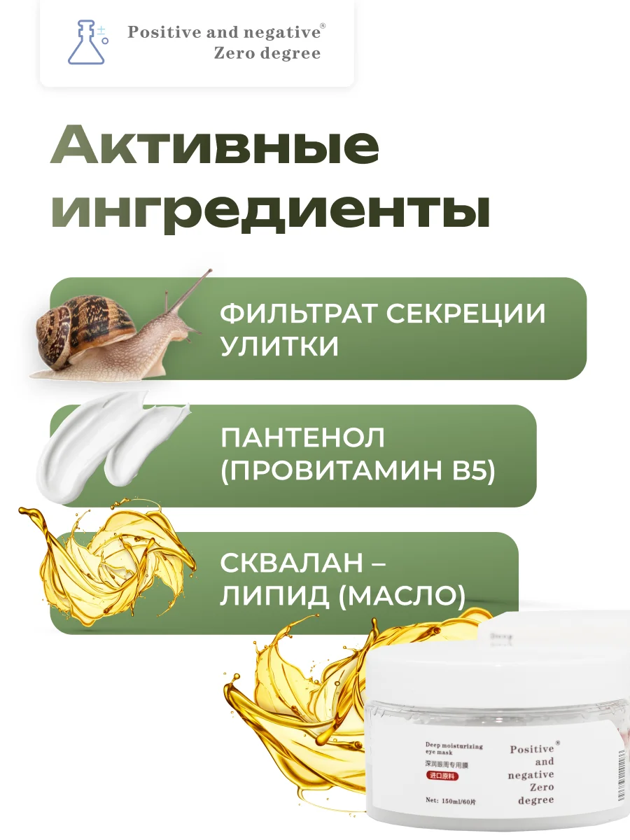 Омолаживающие увлажняющие патчи вокруг глаз Positive and negative Zero degree, 150мл/60шт