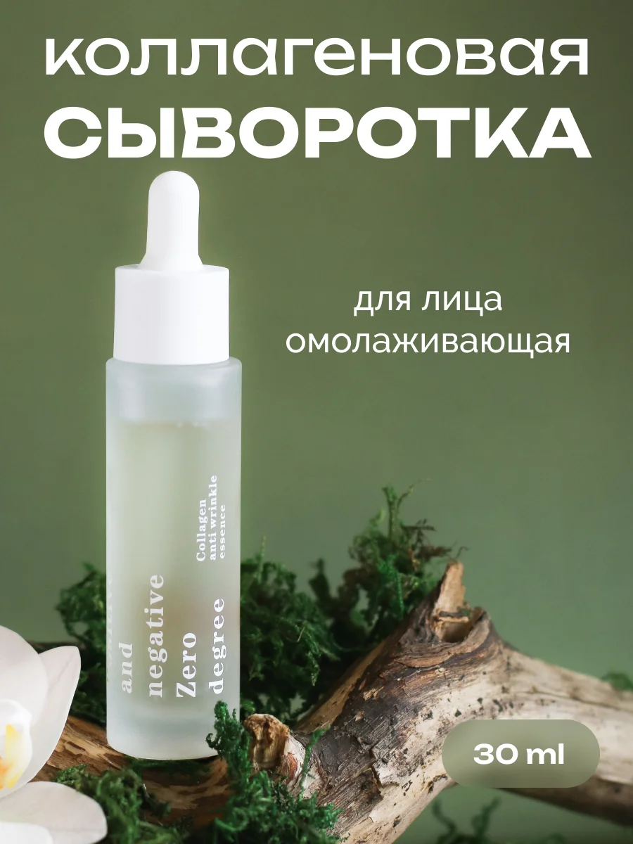 Коллагеновая омолаживающая сыворотка против морщин Positive and negative Zero degree