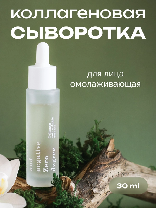 Коллагеновая омолаживающая сыворотка против морщин Positive and negative Zero degree