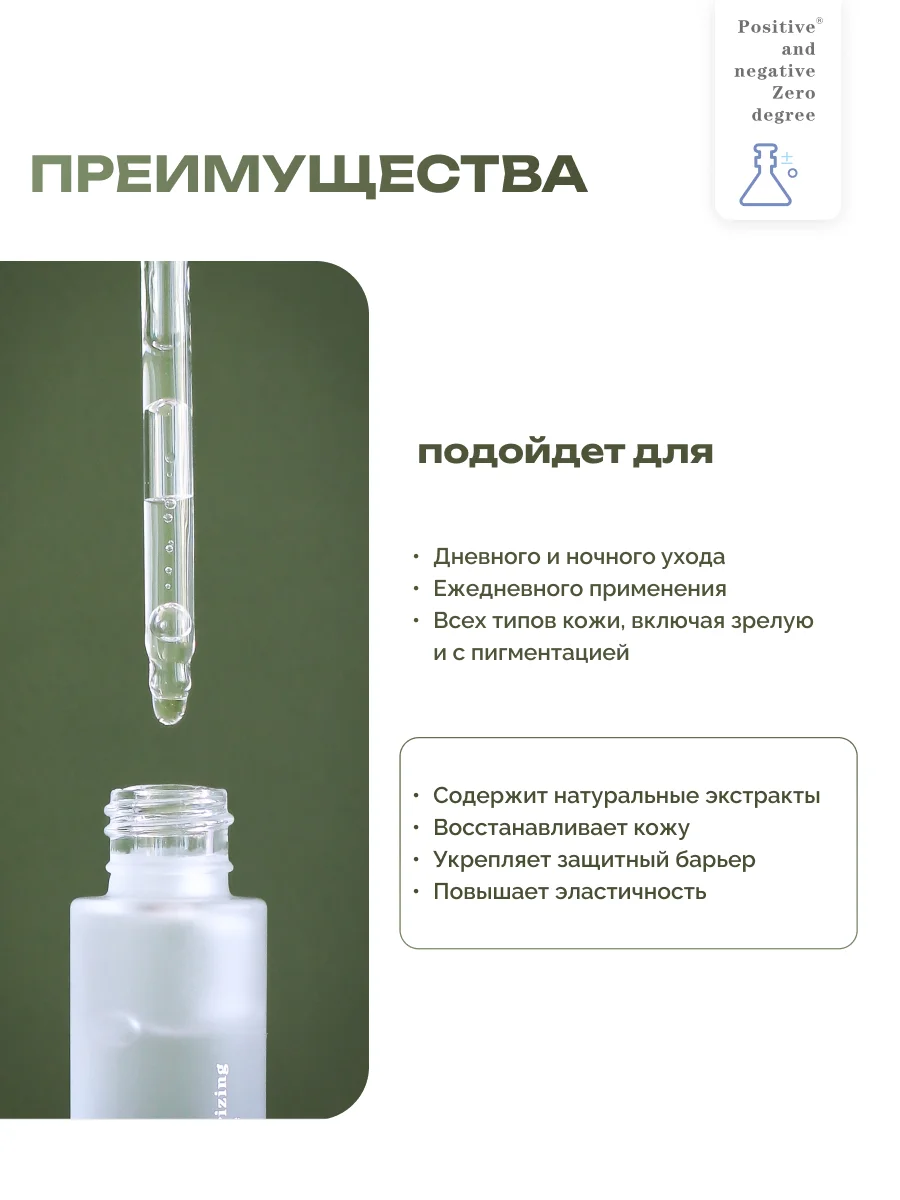 Восстанавливающая укрепляющая сыворотка для лица Positive and negative Zero degree