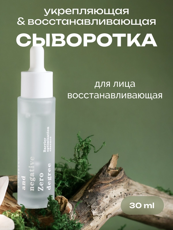 Восстанавливающая укрепляющая сыворотка для лица Positive and negative Zero degree