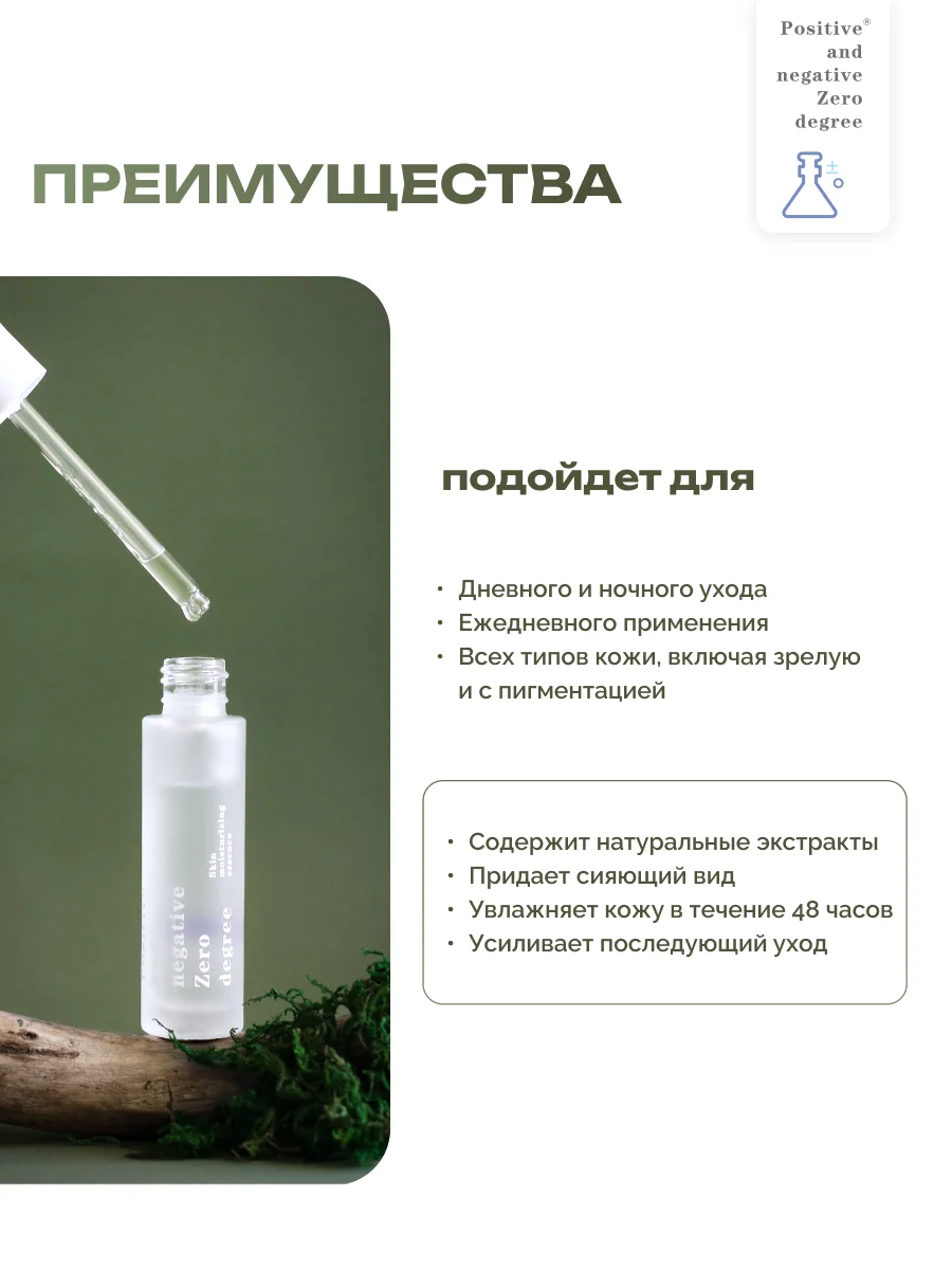 Интенсивно увлажняющая сыворотка для лица Positive and negative Zero degree