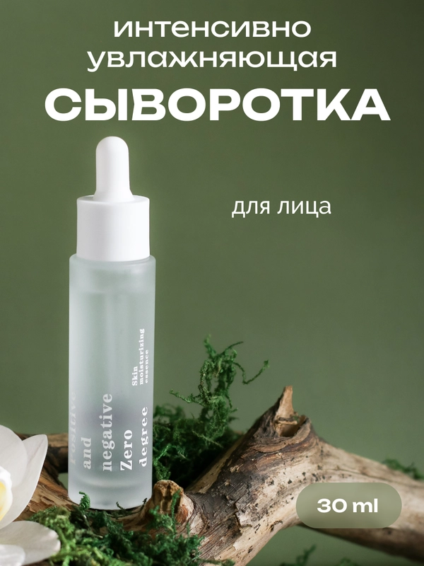 Интенсивно увлажняющая сыворотка для лица Positive and negative Zero degree