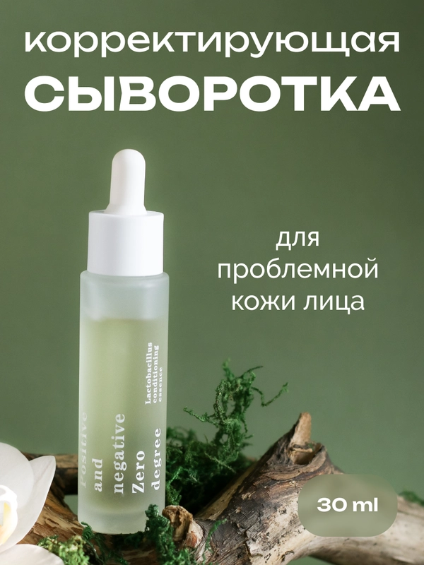 Корректирующая сыворотка для проблемной кожи лица Positive and negative Zero degree, 30 мл