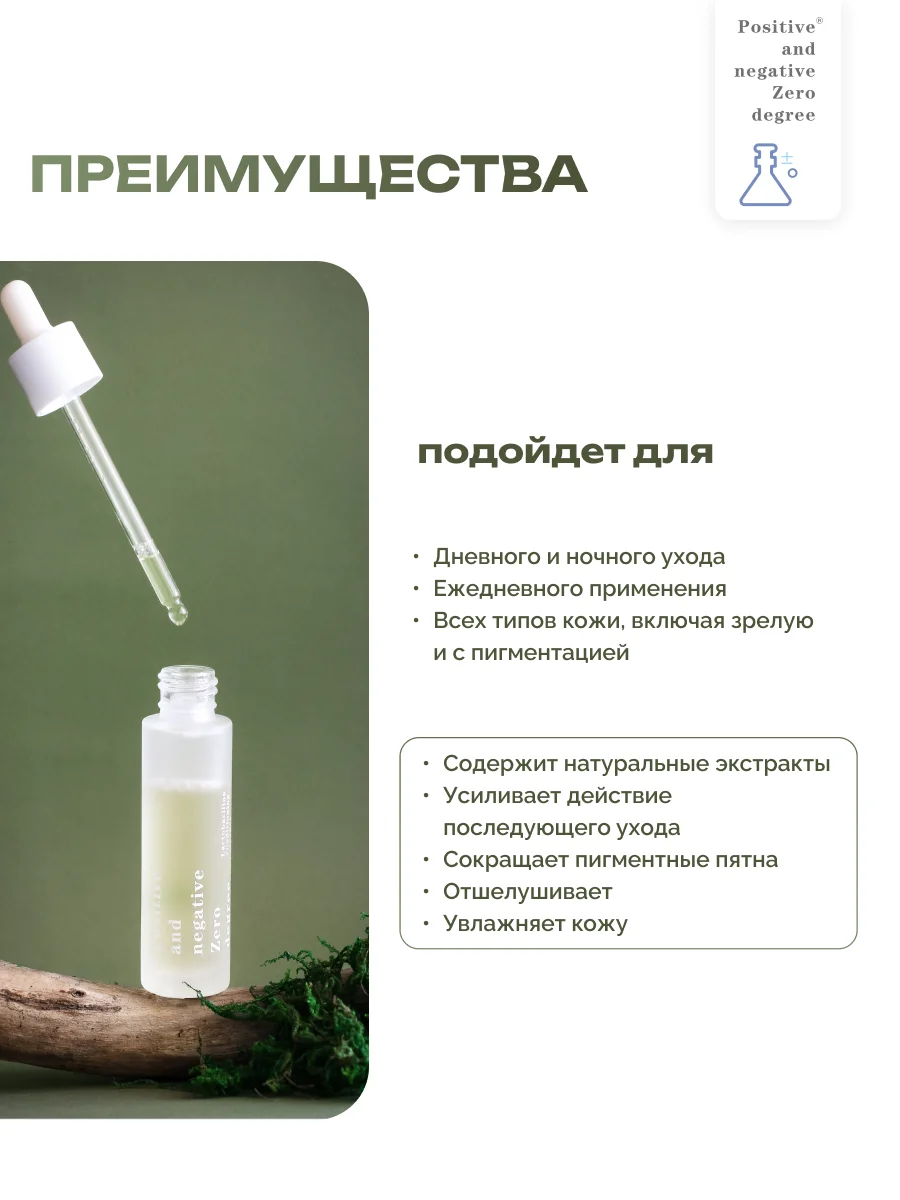 Корректирующая сыворотка для проблемной кожи лица Positive and negative Zero degree, 30 мл