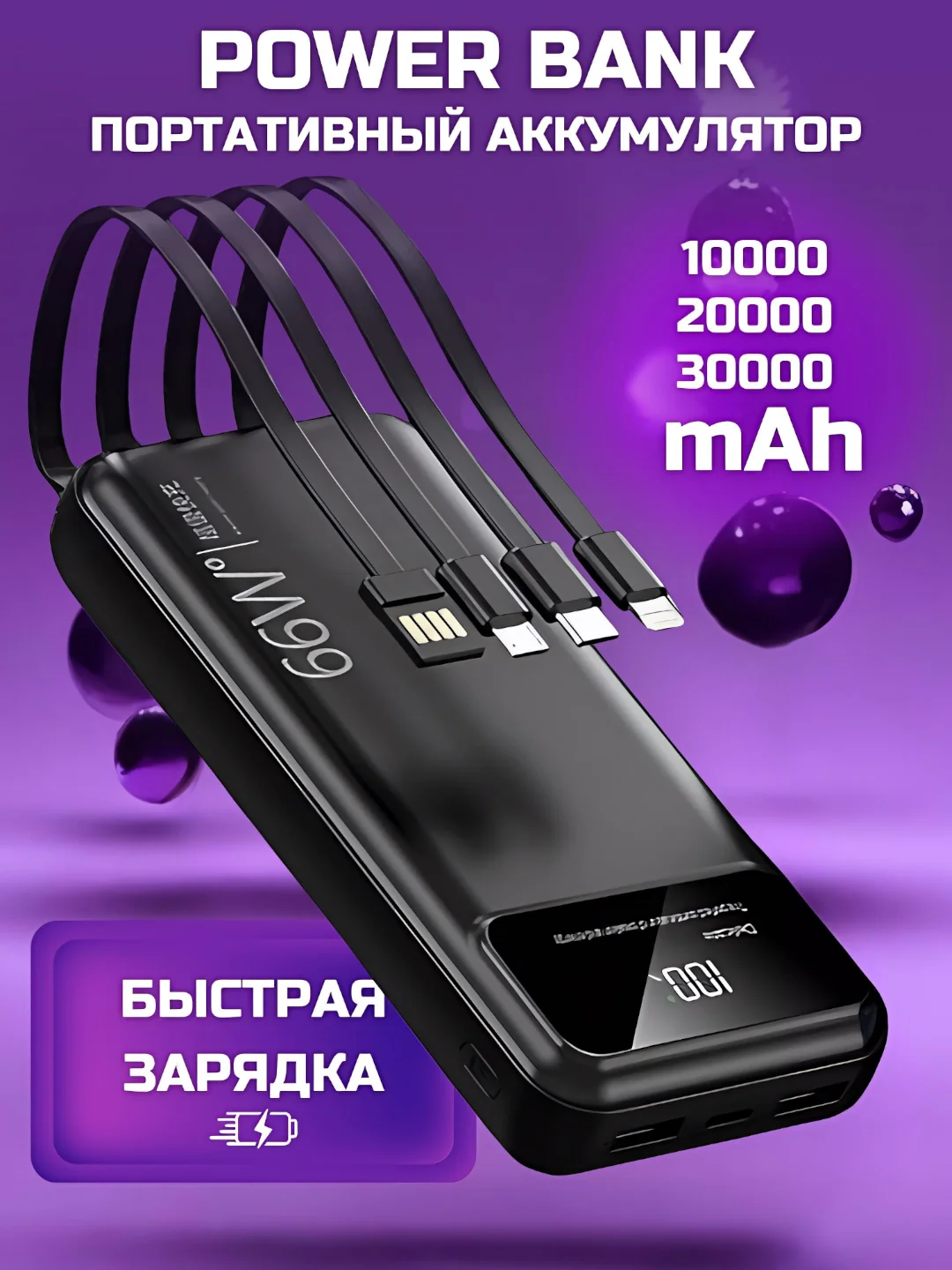 Черный внешний аккумулятор с 4 встроенными кабелями, Power Bank 10000/20000/30000 mAh
