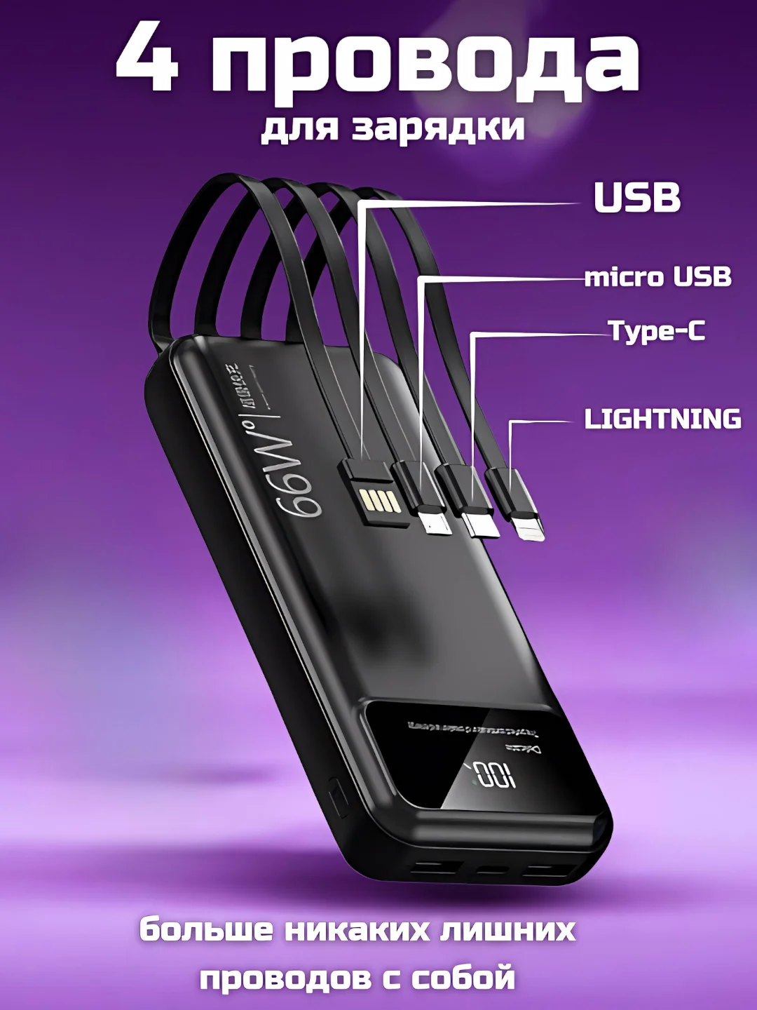 Черный внешний аккумулятор с 4 встроенными кабелями, Power Bank 10000/20000/30000 mAh