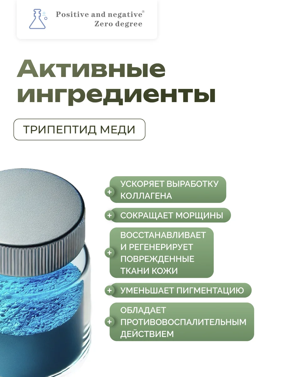 Эссенция-лосьон для лица с пептидами голубой меди Positive and negative Zero degree