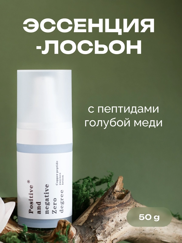 Эссенция-лосьон для лица с пептидами голубой меди Positive and negative Zero degree