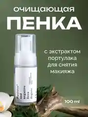 Очищающая пенка д/снятия макияжа с экстрактом портулака Positive and negative Zero degree