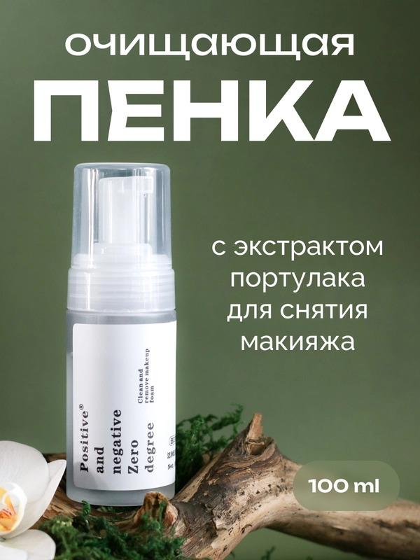 Очищающая пенка д/снятия макияжа с экстрактом портулака Positive and negative Zero degree