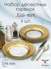 Тарелки десертные 6 шт, 19,5 см, подарочный набор, PROMSIZ коллекция Хай-тек