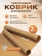 Тефлоновый коврик для выпечки, антипригарный, 33 х 40