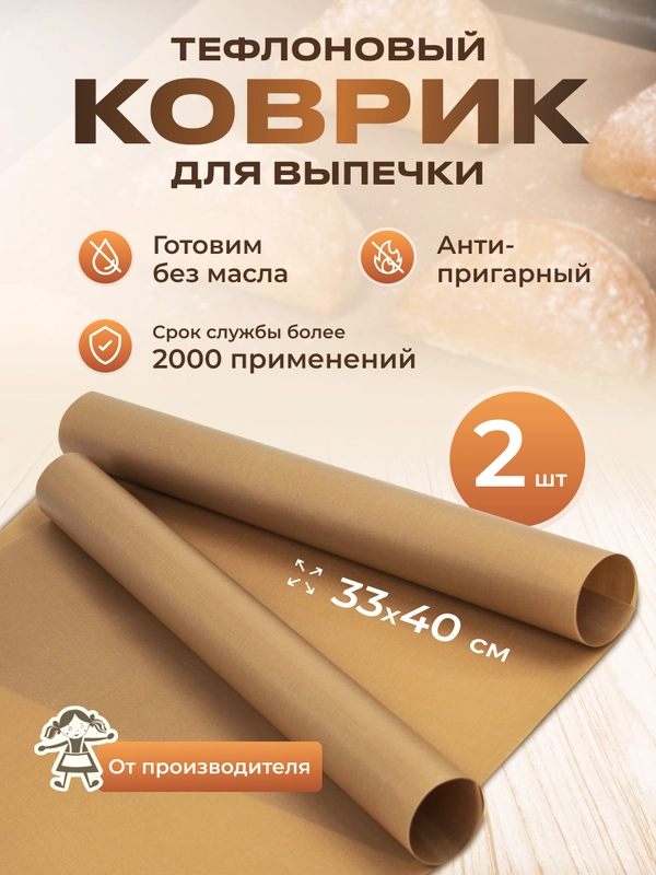 Тефлоновый коврик для выпечки, антипригарный, 33 х 40