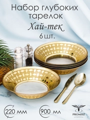 Тарелки глубокие, 6 шт., 22 см, 900 мл., подарочный набор, PROMSIZ коллекция Хай-тек