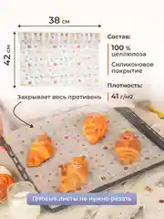 Силиконизированная бумага для выпечки 20 листов (38 х 42)