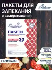 Пакеты для запекания, 30 х 40, 20 шт, с клипсами