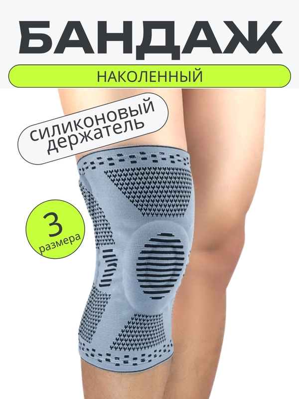 Бандаж коленный