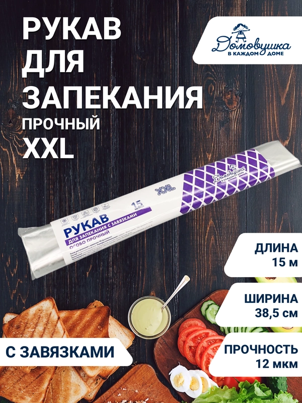 Рукав для запекания, 38,5 см х 15 метров, с завязками