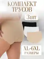 Трусы бесшовные, 3 шт, XL-6XL, трусы бесшовные, трусы больших размеров,набор трусов