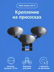 Крепление iBOX Holder WS-12 для iBOX Sonar