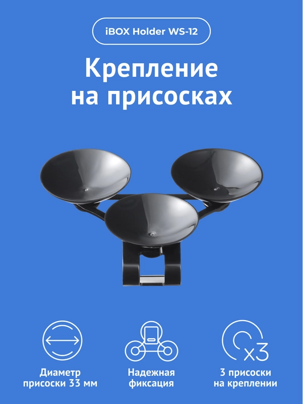 Крепление iBOX Holder WS-12 для iBOX Sonar