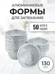 Алюминиевые формы из фольги для запекания, 50 шт, 130 мл